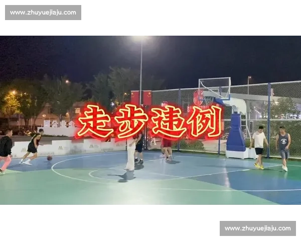 走步违例解析与篮球规则中步伐控制的重要性探讨